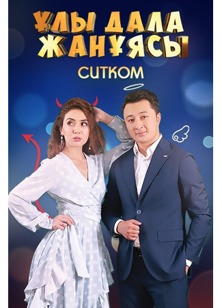кино Улы дала жануясы (Ұлы дала жанұясы) 04.05.24