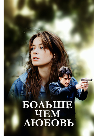 кино Больше чем любовь (2019) 05.05.24