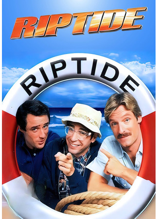 кино Быстрое течение (Riptide) 24.05.24