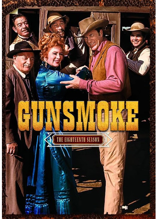 кино Дымок из ствола (Gunsmoke) 24.05.24