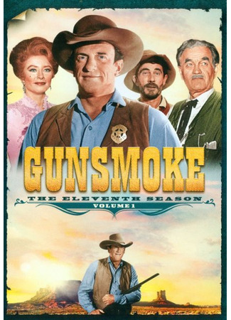 кино Дымок из ствола (Gunsmoke) 24.05.24
