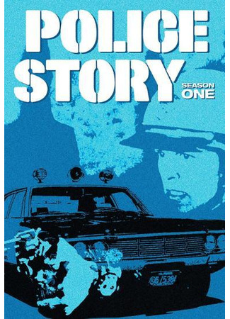 кино Полицейская история (Police Story) 24.05.24