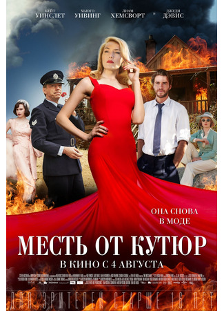 кино Месть от кутюр (The Dressmaker) 25.05.24