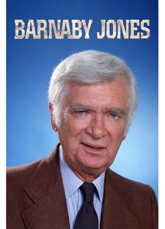 кино Барнаби Джонс (Barnaby Jones) 02.06.24