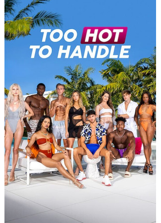 кино Испытание соблазном (Too Hot to Handle) 03.06.24