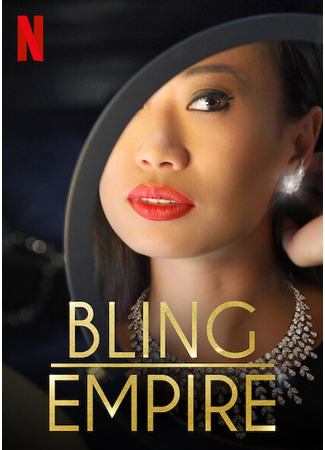 кино Империя гламура (Bling Empire) 04.06.24