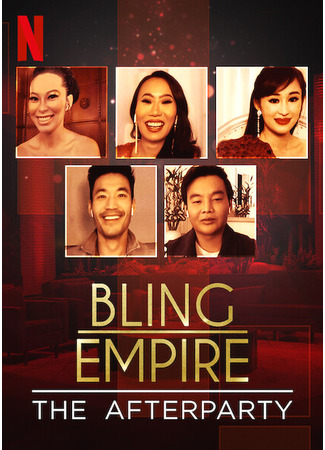 кино Империя гламура (Bling Empire) 04.06.24