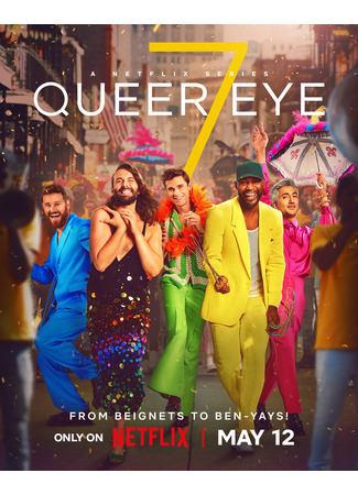 кино Натурал глазами гея (Queer Eye) 04.06.24
