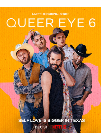 кино Натурал глазами гея (Queer Eye) 04.06.24