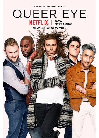 кино Натурал глазами гея (Queer Eye) 04.06.24