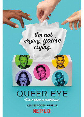 кино Натурал глазами гея (Queer Eye) 04.06.24