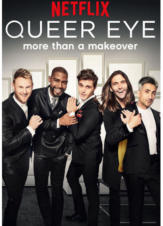 кино Натурал глазами гея (Queer Eye) 04.06.24