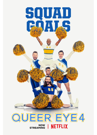 кино Натурал глазами гея (Queer Eye) 04.06.24