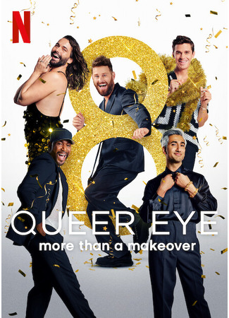 кино Натурал глазами гея (Queer Eye) 04.06.24