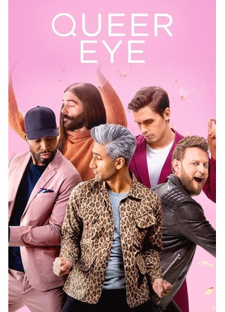 кино Натурал глазами гея (Queer Eye) 04.06.24
