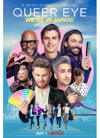 кино Натурал глазами гея (Queer Eye) 04.06.24