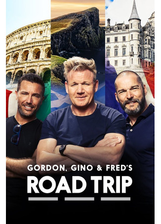кино Путешествие Гордона, Джино и Фреда (Gordon, Gino and Fred: Road Trip) 06.06.24