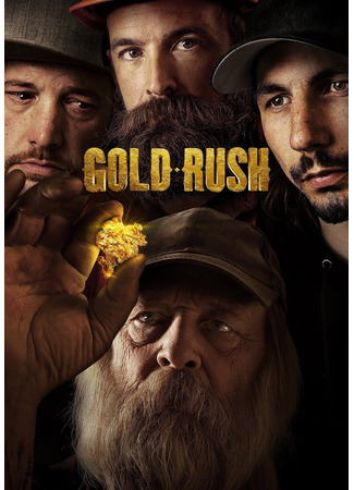 кино Золотая лихорадка (Gold Rush) 06.06.24
