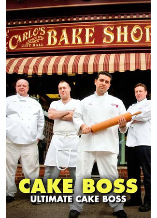 кино Король кондитеров (Cake Boss) 07.06.24