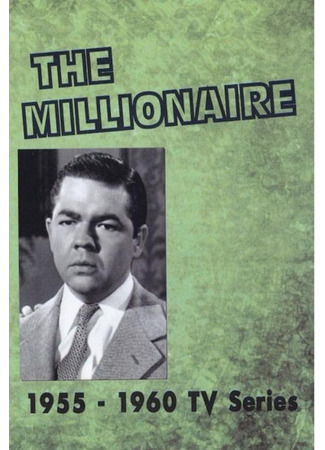 кино Миллионер (The Millionaire) 14.06.24