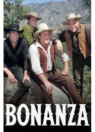 кино Бонанца (Bonanza) 14.06.24