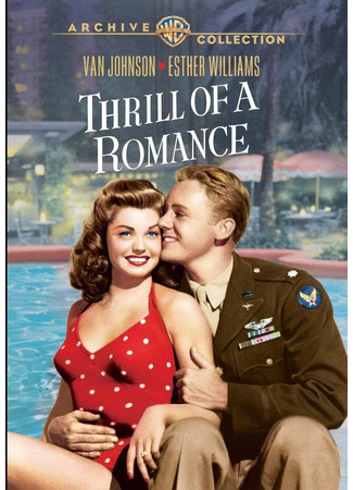 кино Медовый месяц втроем (Thrill of a Romance) 18.06.24