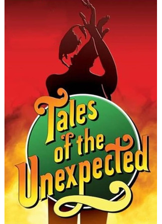 кино Непридуманные истории (Tales of the Unexpected) 18.06.24