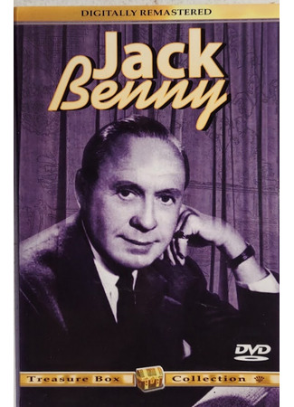 кино Программа Джека Бенни (The Jack Benny Program) 03.07.24
