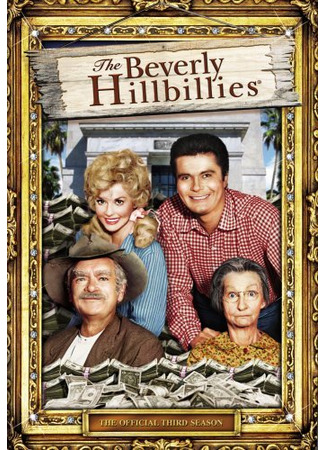 кино Деревенщина из Беверли-Хиллз (The Beverly Hillbillies) 03.07.24