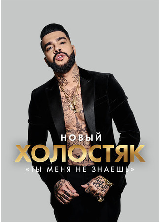 кино Холостяк 11.07.24