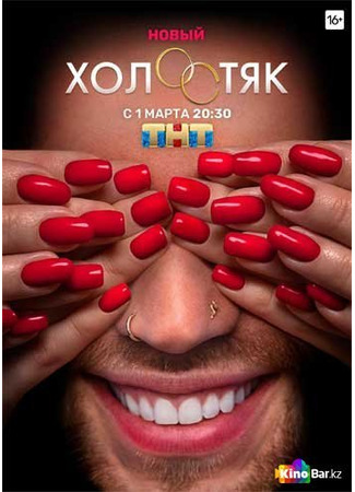 кино Холостяк 11.07.24