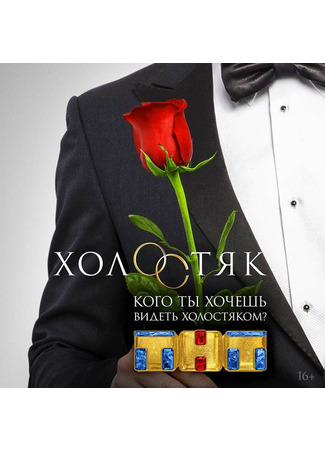 кино Холостяк 11.07.24