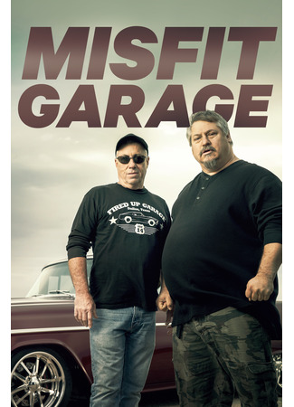 кино Мятежный гараж (Misfit Garage) 12.07.24