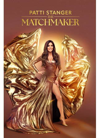 кино Невеста для миллионера (The Millionaire Matchmaker) 13.07.24
