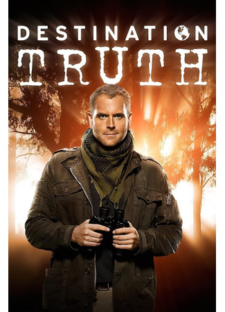 кино Пункт назначения — правда (Destination Truth) 13.07.24