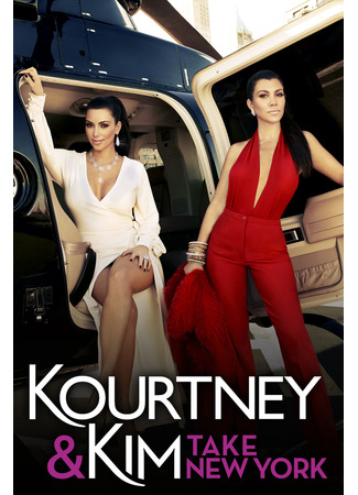 кино Кортни и Ким в Нью-Йорке (Kourtney and Kim Take New York) 13.07.24