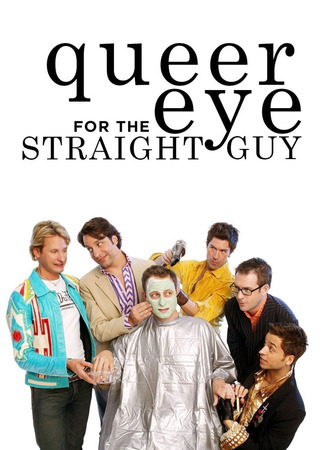 кино Натурал глазами гея (2005) (Queer Eye: Queer Eye for the Straight Guy) 13.07.24