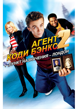 кино Агент Коди Бэнкс 2: Пункт назначения — Лондон (Agent Cody Banks 2: Destination London) 20.07.24