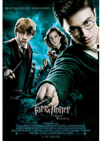 кино Гарри Поттер и Орден Феникса (Harry Potter and the Order of the Phoenix) 21.07.24