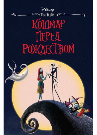 кино Кошмар перед Рождеством (The Nightmare Before Christmas) 21.07.24