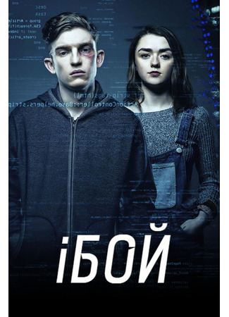 кино iБой (iBoy) 21.07.24