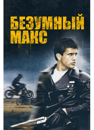 кино Безумный Макс (Mad Max) 21.07.24