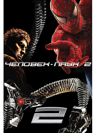 кино Человек-паук 2 (Spider-Man 2) 21.07.24