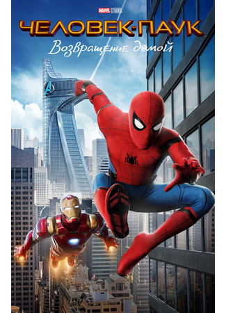 кино Человек-паук: Возвращение домой (Spider-Man: Homecoming) 21.07.24