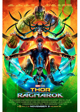 кино Тор: Рагнарек (Thor: Ragnarok) 21.07.24