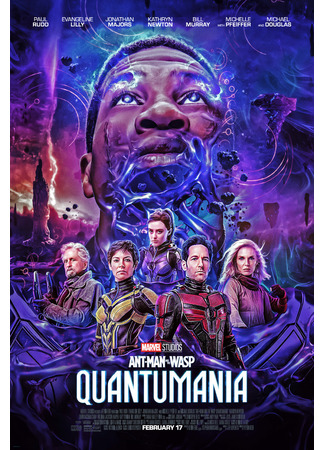 кино Человек-муравей и Оса: Квантомания (Ant-Man and the Wasp: Quantumania) 21.07.24