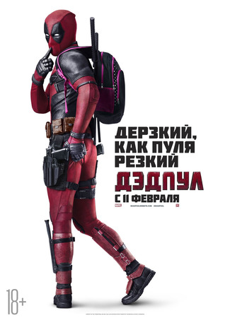 кино Дэдпул (Deadpool) 21.07.24