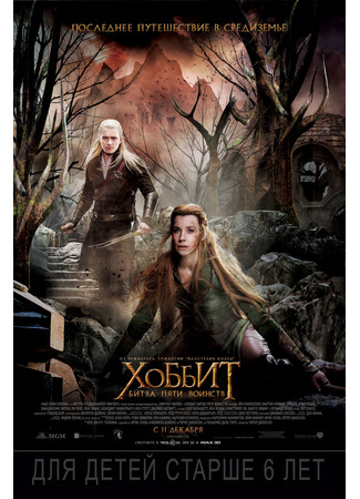 кино Хоббит: Битва пяти воинств (The Hobbit: The Battle of the Five Armies) 21.07.24