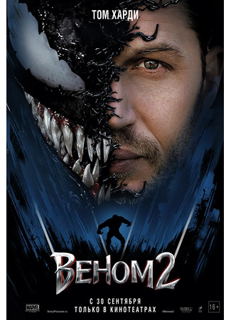 кино Веном: Да будет Карнаж (Venom: Let There Be Carnage) 22.07.24