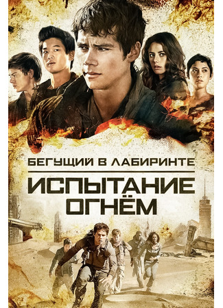 кино Бегущий в лабиринте: Испытание огнём (Maze Runner: The Scorch Trials) 23.07.24